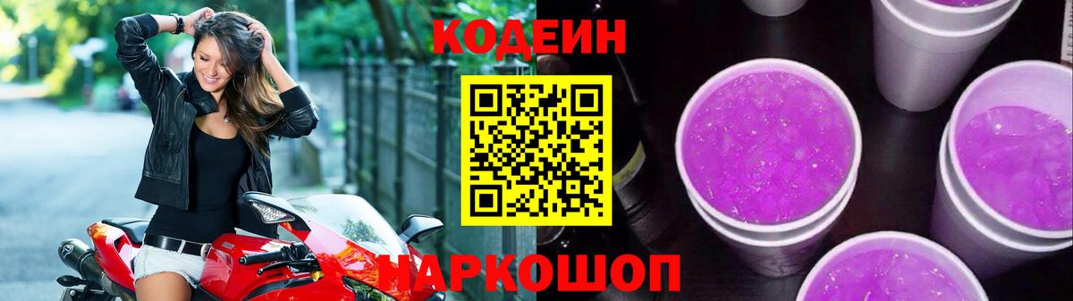 Codein напиток Lean (лин) Архангельск